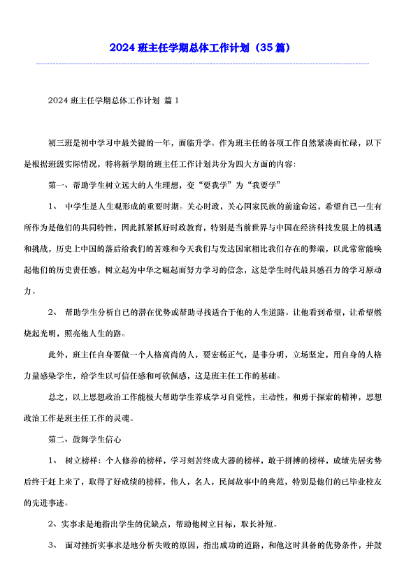 2024班主任學期總體工作計劃（35篇）